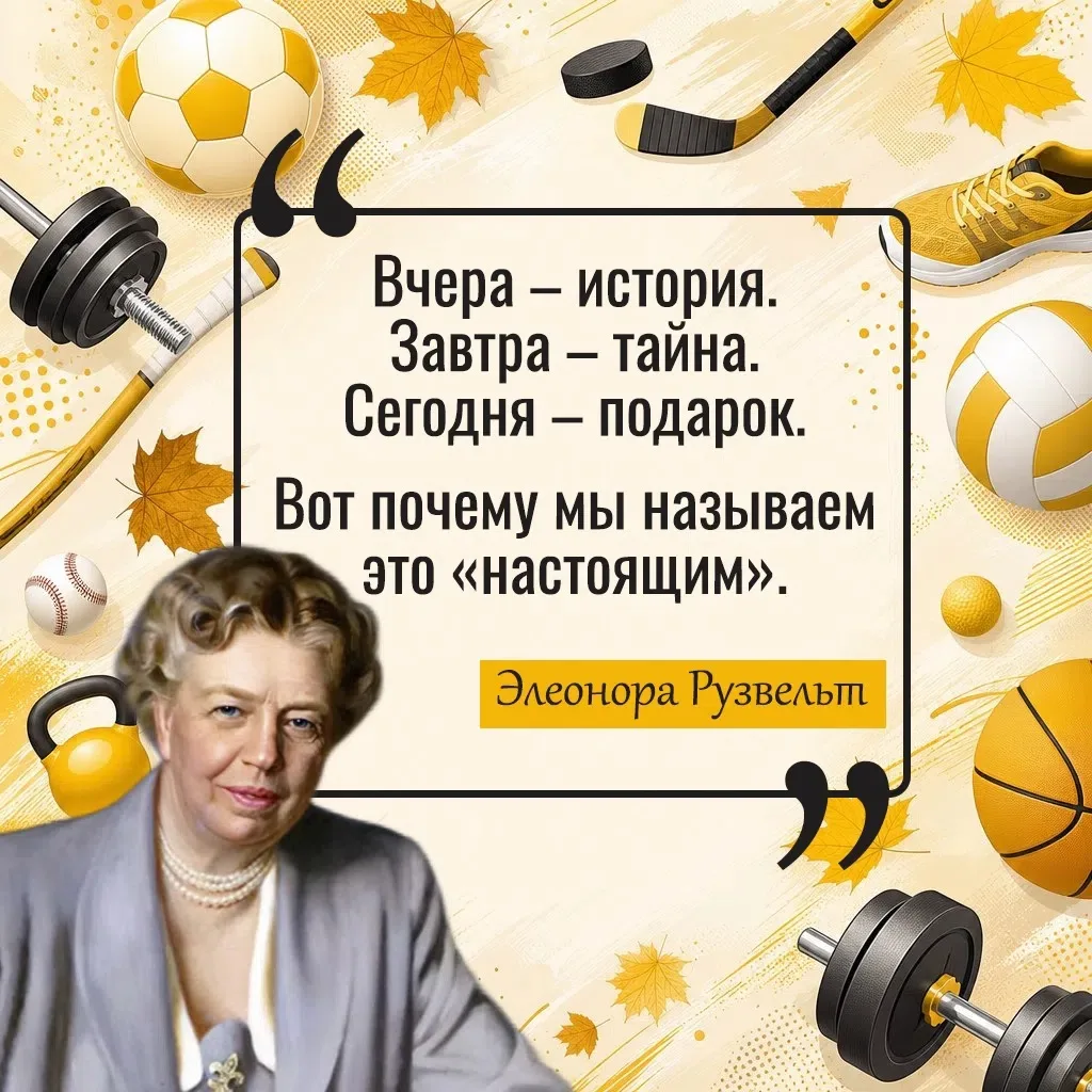 Прошлые победы и неудачи уже не изменить, а будущее ещё не наступило. Зато сегодня у ва...