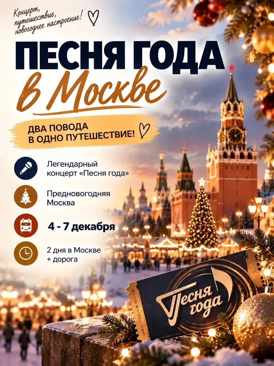 🎤 «ПЕСНЯ ГОДА» + ПРЕДНОВОГОДНЯЯ МОСКВА — ДВА ПОВОДА ПОЕХАТЬ В ОДНО ПУТЕШЕСТВИЕ!