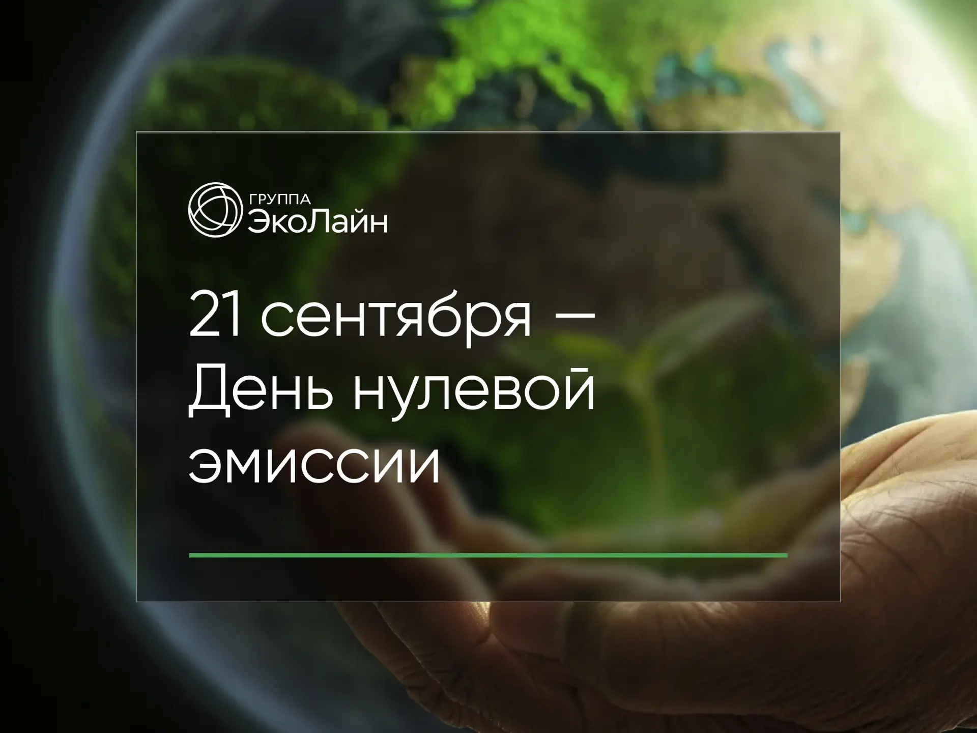 🌿 21 сентября — День нулевой эмиссии