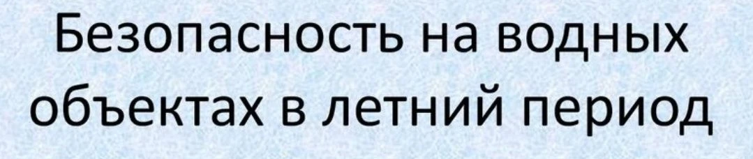 Безопасность на водных объектах в летний период
 
В целях обеспечения безопасности граждан на водных
