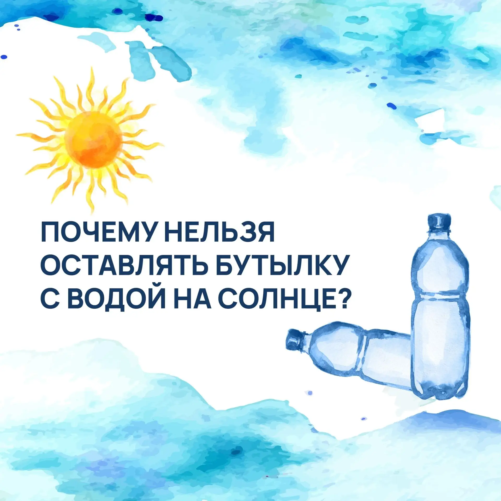 В жаркую погоду мы носим с собой бутылку с водой. А вы замечали, что после пребывания на солнце вода