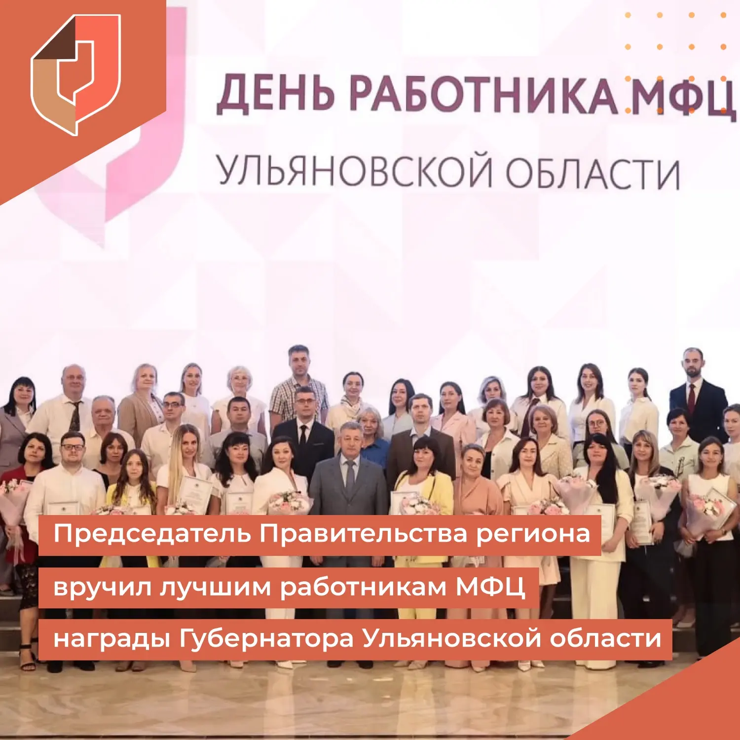 ✅ Председатель Правительства региона вручил лучшим работникам МФЦ награды Губернатора Ульяновской об
