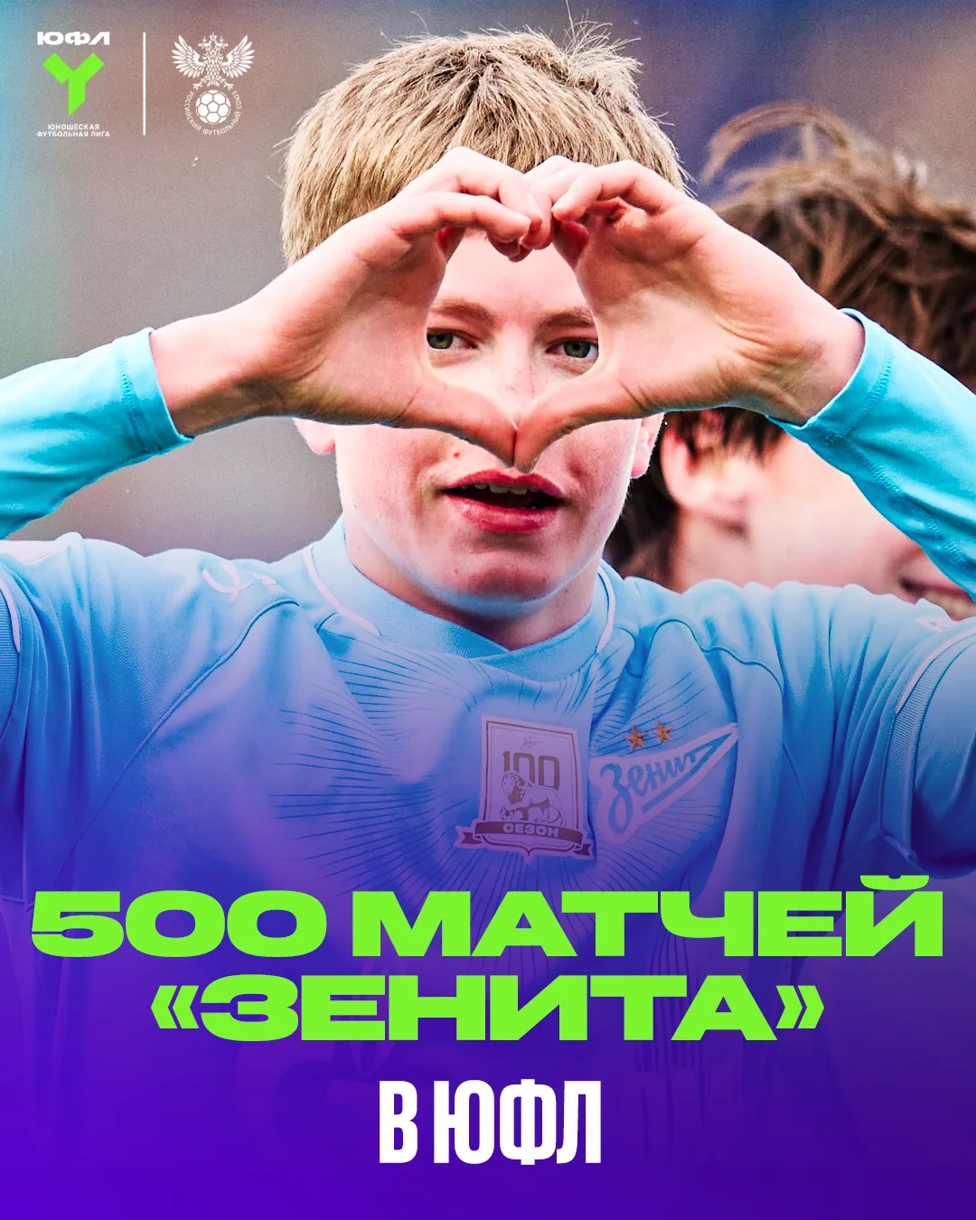 ПЯТЬСОТ МАТЧЕЙ «ЗЕНИТА» В ЮФЛ 🏆