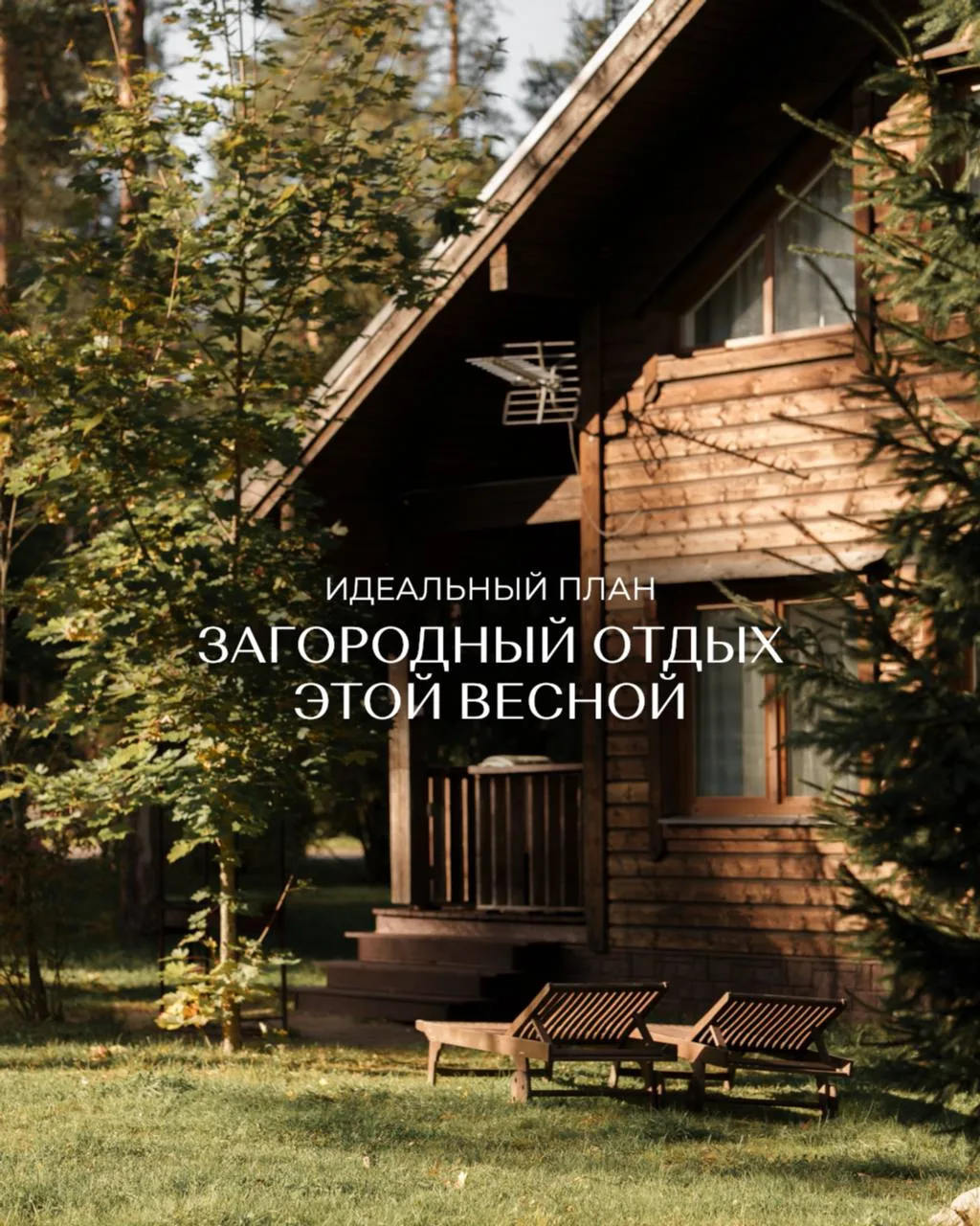 Знаем секрет идеального весеннего загородного отдыха - делимся в посте и очень ждем вас...