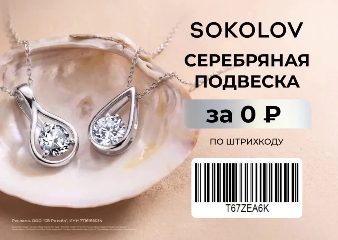 Подвеска SOKOLOV БЕСПЛАТНО!