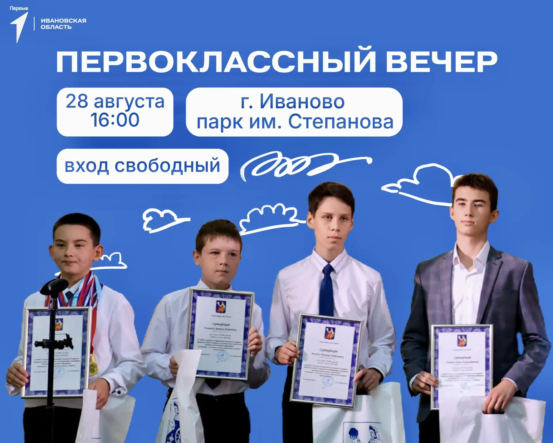 📣Приглашаем на «Первоклассный вечер» в Иванове!