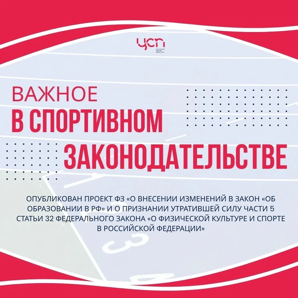 Опубликован и вынесен на общественное обсуждение законопроект, который меняет правила спортивной под