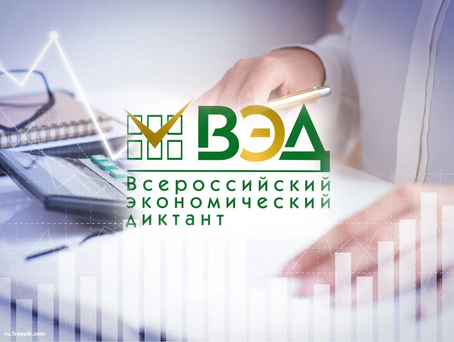 14 октября состоится Всероссийский экономический диктант: проверьте свои знания. Тема: ...