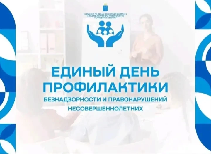 Единый день профилактики безнадзорности и правонарушений несовершеннолетних — это профилактическая а