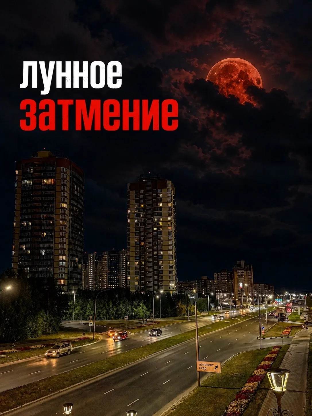 Полная луна станет кровавой: главное астрономическое событие августа уже в эту пятницу!...