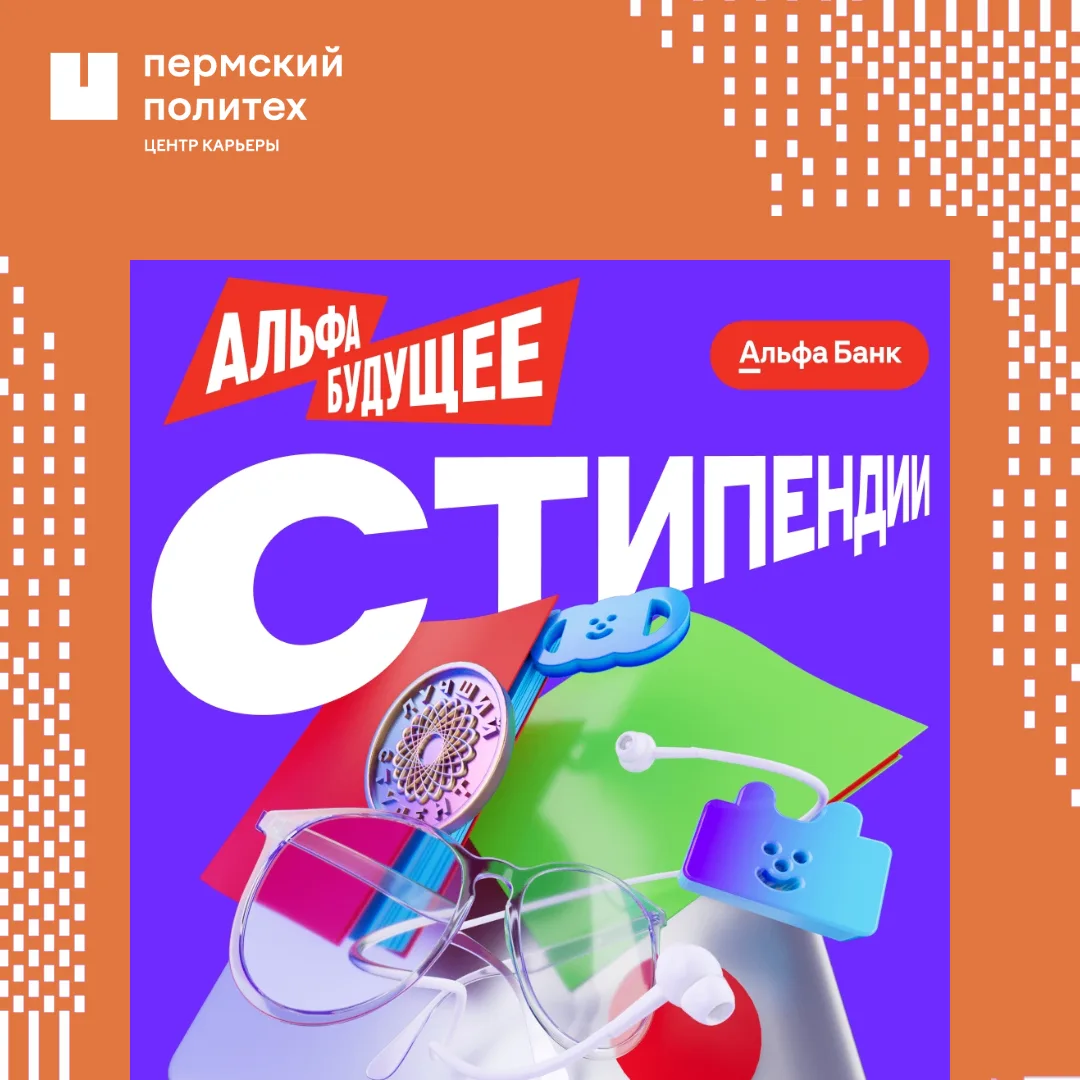 Открыт новый сезон стипендиальной программы Альфа-Будущее