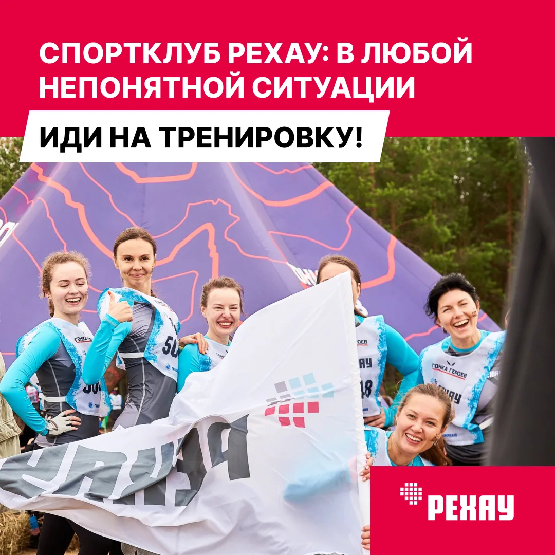 🏃 Спортивный клуб РЕХАУ: в любой непонятной ситуации иди на тренировку!
