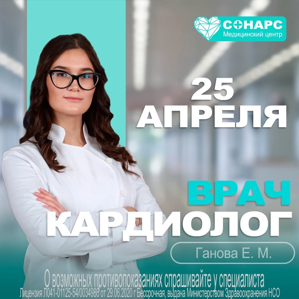2️⃣5️⃣апреля(в субботу) медицинский центр "Сонарс-Мед" в Барабинске приглашает пациенто...