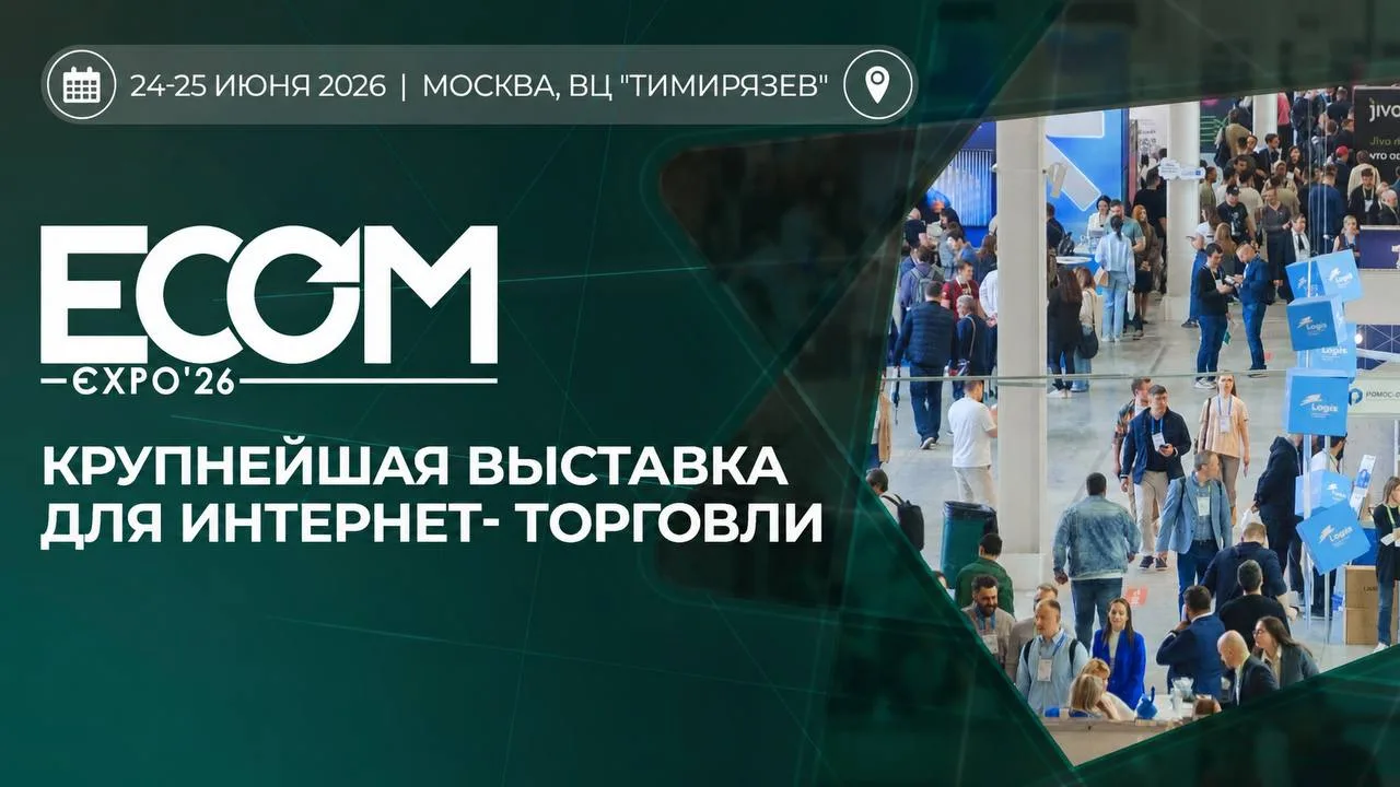 ECOM Expo 2026 – крупнейшая выставка технологий для интернет-торговли.