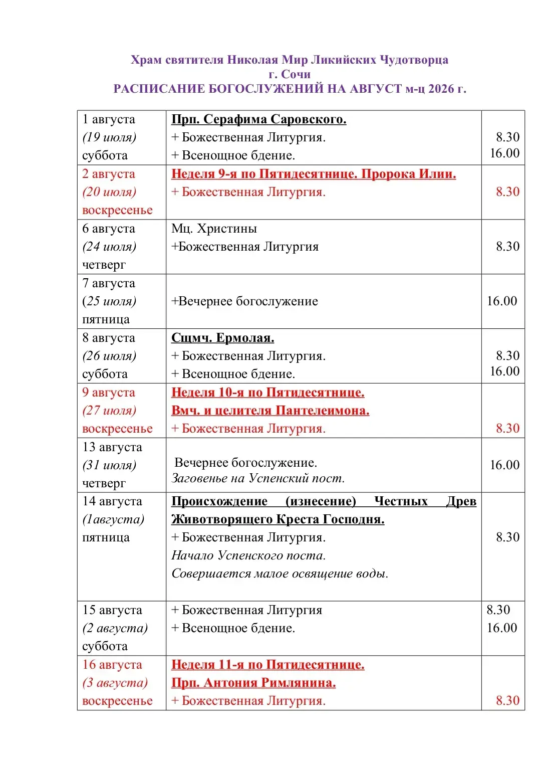 Расписание богослужений на Август!