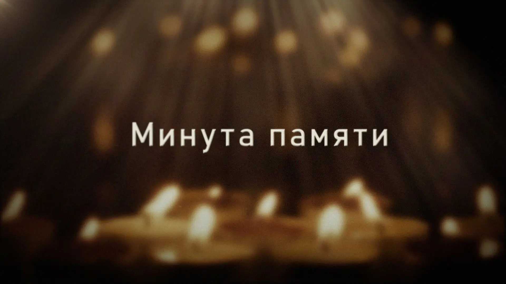 Минута памяти. Выпуск от 16.06.2026