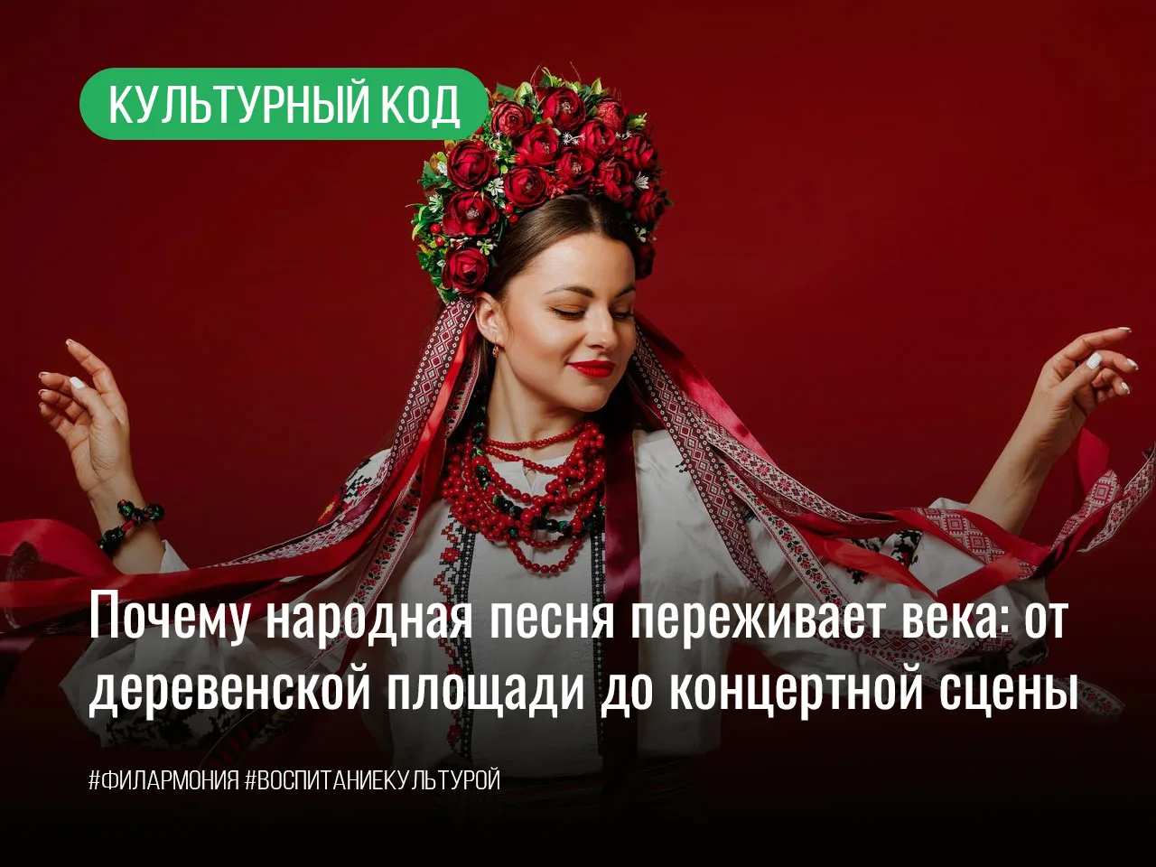 Почему народная песня переживает века: путь от обряда к филармонической сцене

Проследим удивительны