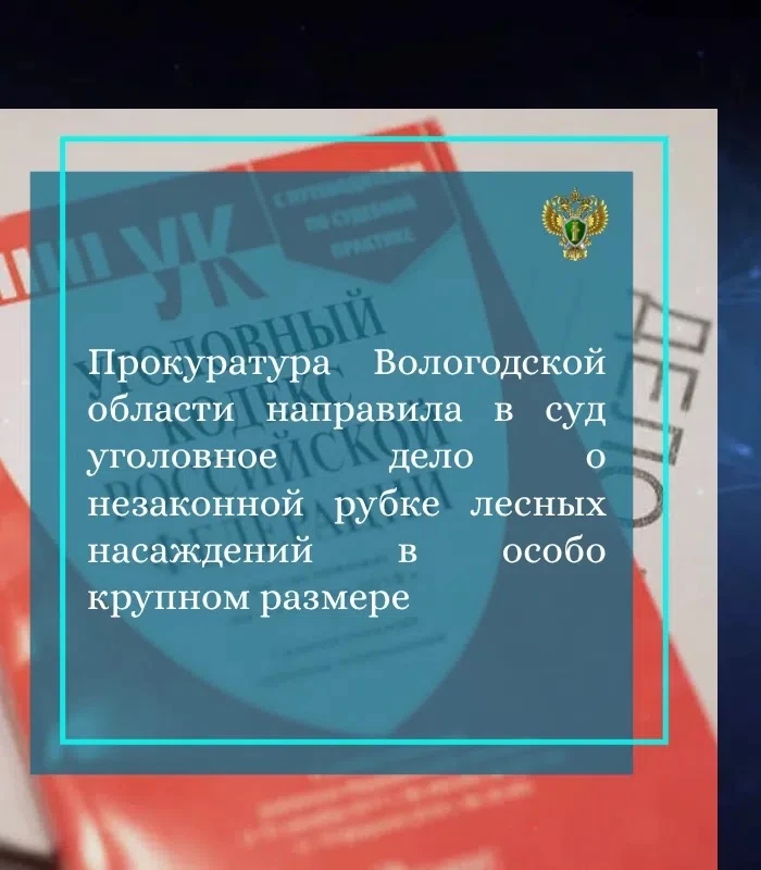 🔘 Прокуратура Вологодской области утвердила обвинительное заключение по уголовному дел...