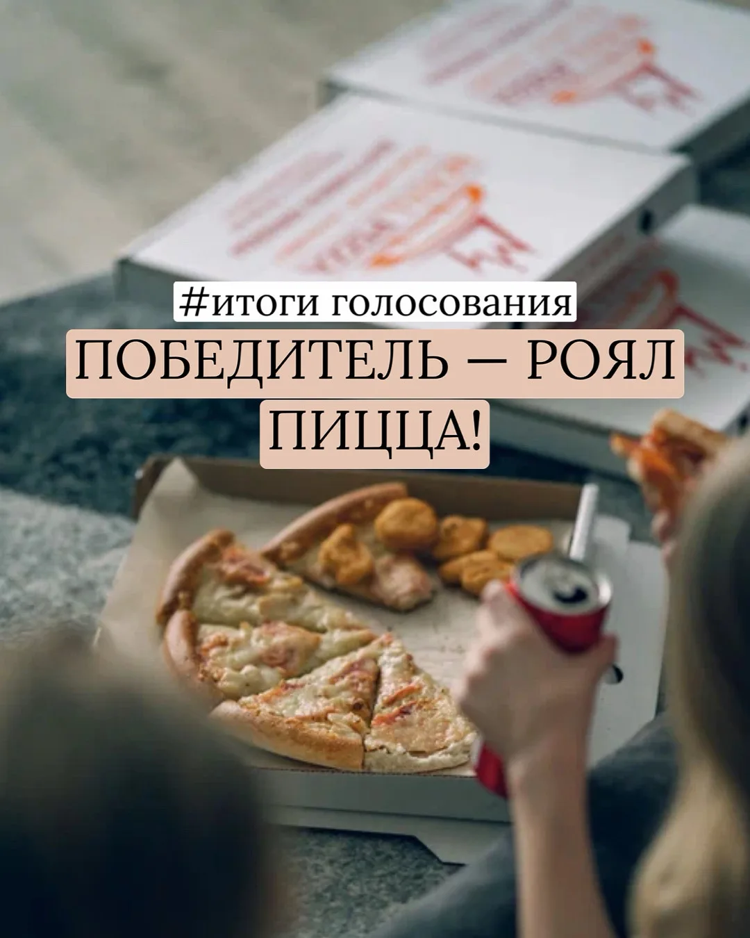 🍕 ВСТРЕЧАЙТЕ КОРОЛЕЙ ПИЦЦЫ! ИТОГИ БИТВЫ ПОДВЕДЕНЫ! 🏆  Ангарск, вы сделали свой выбор! Неделя жарких 