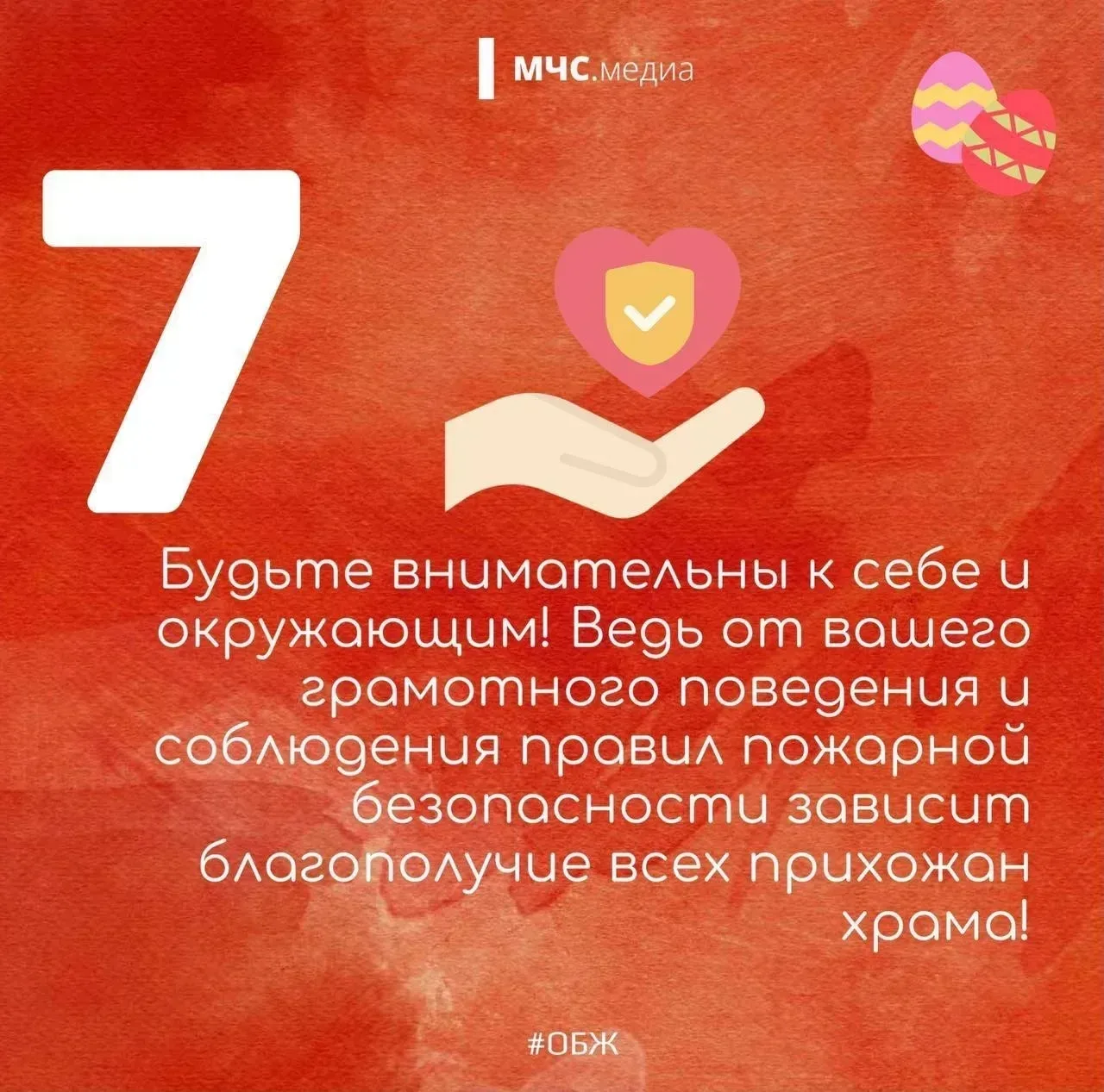 Светлый праздник — безопасный праздник🙏  🕯Для миллионов людей праздник Светлой Пасхи – одно из самых