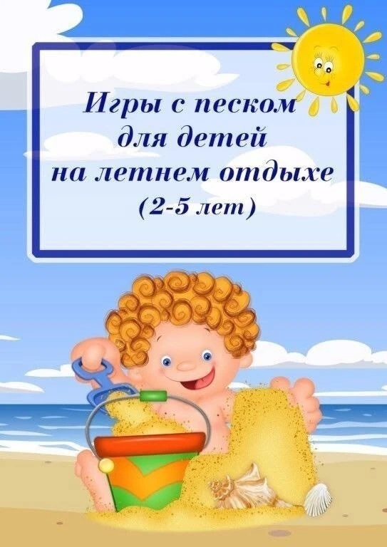 Игры с песком