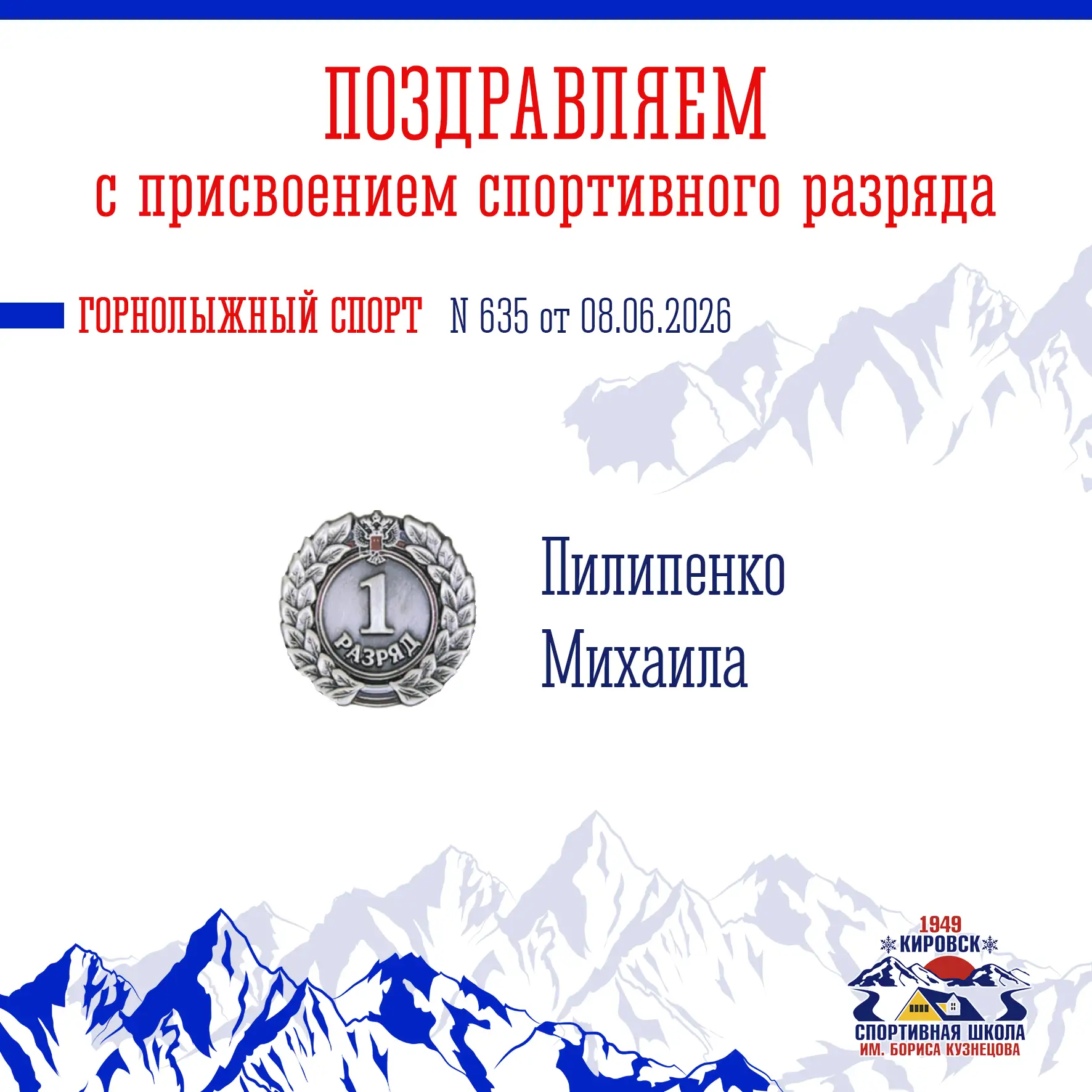 👏Поздравляем Михаила Пилипенко с присвоением первого спортивного разряда!