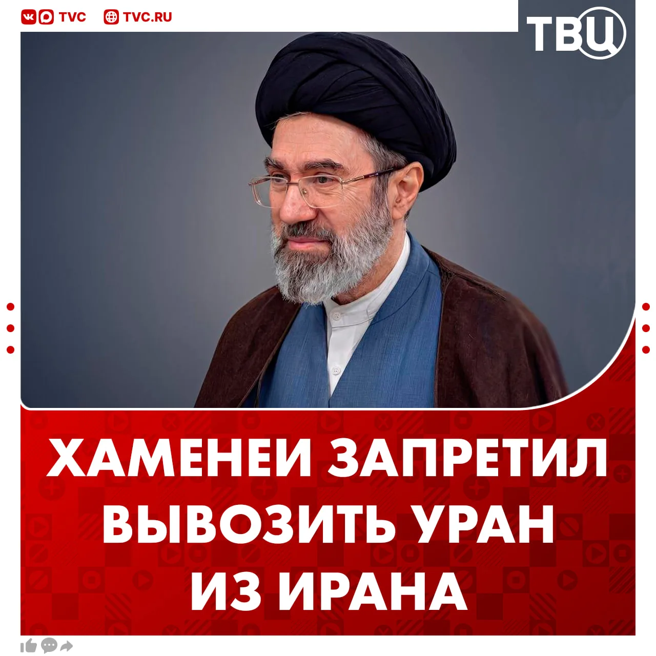 Верховный лидер Ирана запретил вывозить из страны обогащенный уран  По данным агентства Reuters, Мод