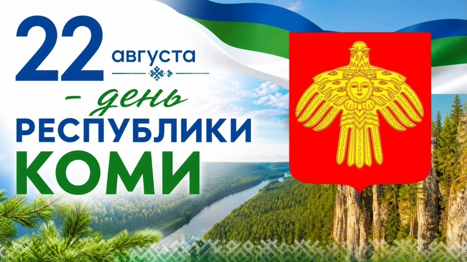 С ДНЁМ РЕСПУБЛИКИ КОМИ! 💙💚 🤍