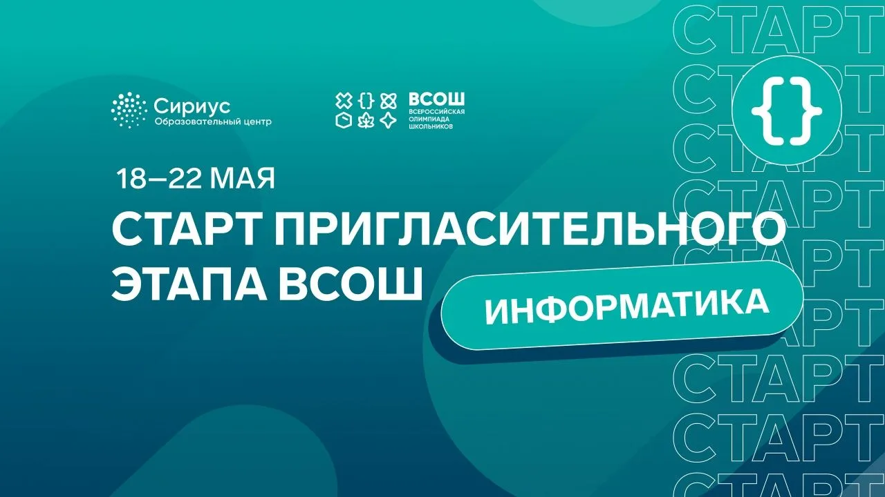Начался пригласительный этап по информатике
18–22 мая на платформе «Сириус.Курсы» проходит пригласит
