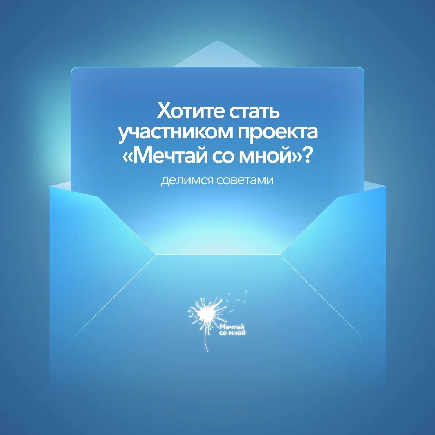 ⚡ Что делать, если меня заинтересовал проект «Мечтай со мной»?