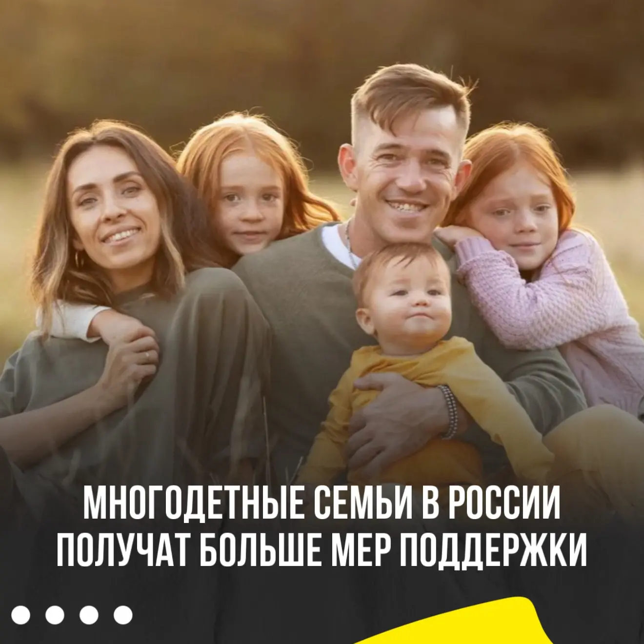 🙌В России расширят меры поддержки для многодетных семей