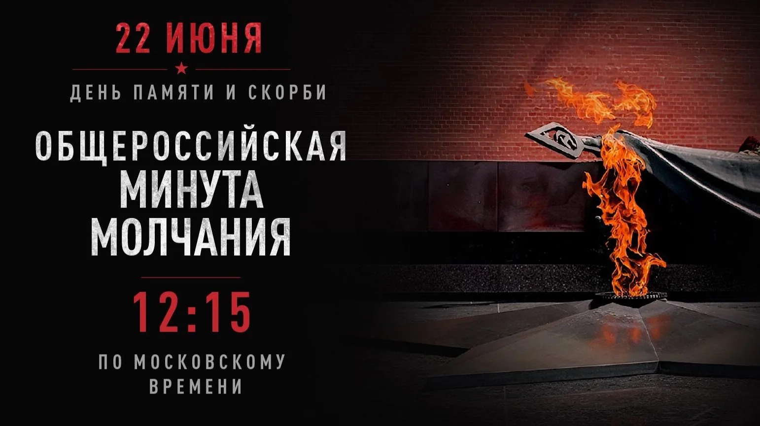 🕯️ Сегодня в 12:15 по московскому времени пройдет общероссийская Минута молчания - сим...