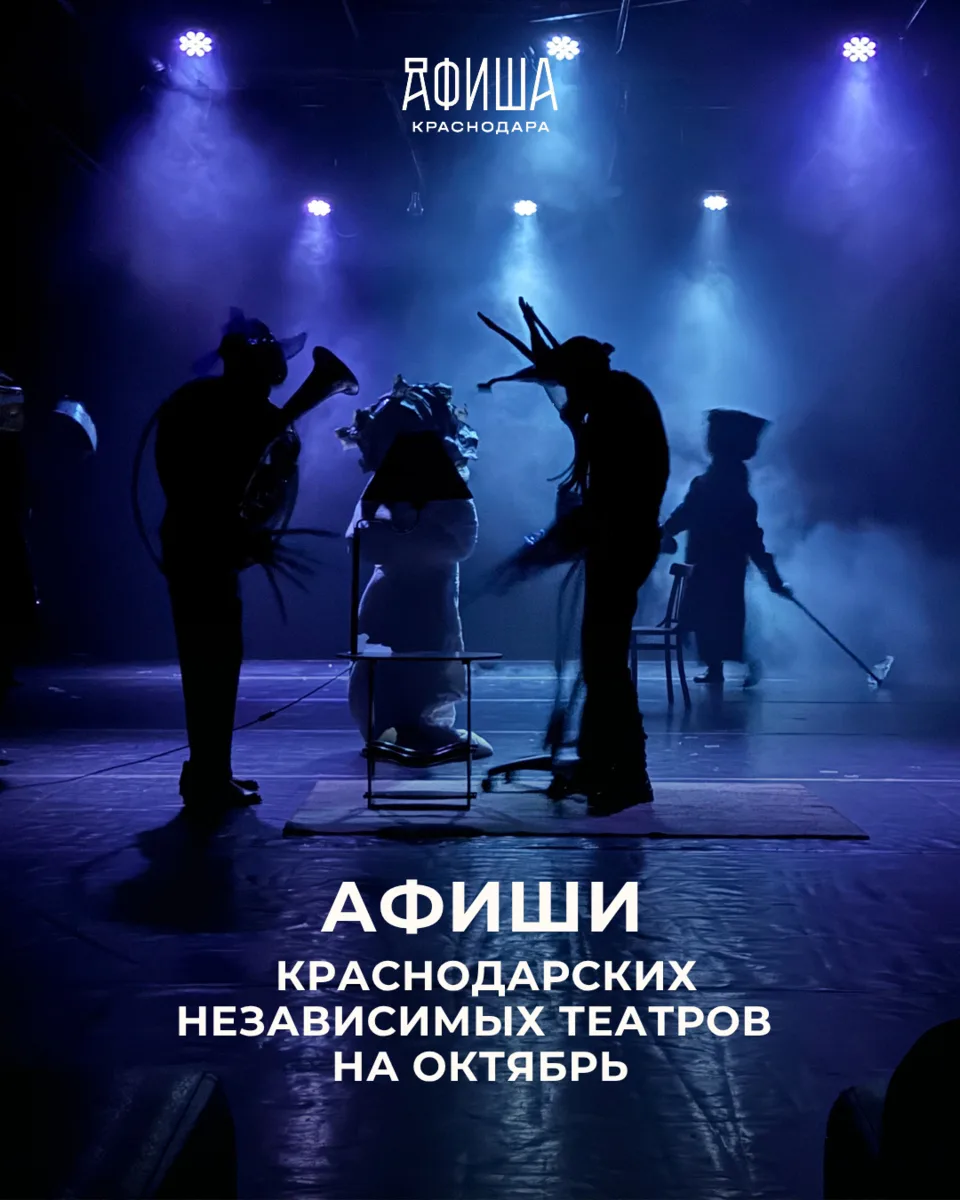 АФИШИ НЕЗАВИСИМЫХ КРАСНОДАРСКИХ ТЕАТРОВ НА ОКТЯБРЬ