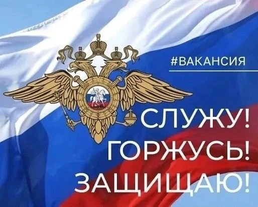 ПРИГЛАШАЕМ НА СЛУЖБУ В ПОЛИЦИЮ.
