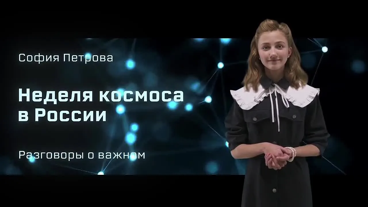 ✨Он сказал: «Поехали!» 65-летию первого полета человека в космос и Неделе космоса в России посвящены