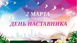 Сегодня, 2 марта, мы отмечаем новый государственный праздник – День наставника, установ...