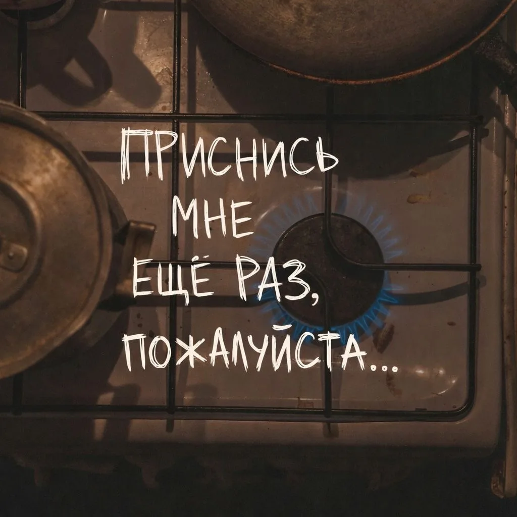 приснись мне ещё раз, пожалуйста…