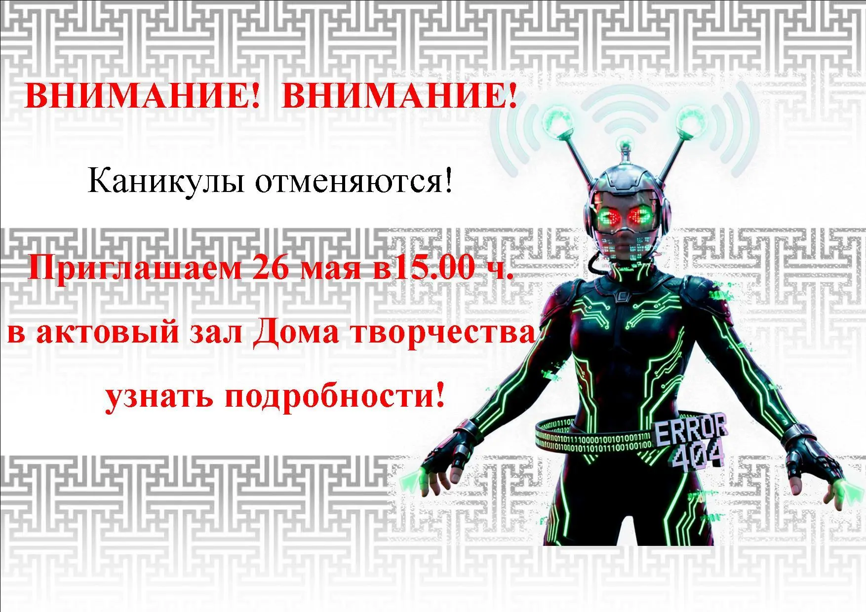 💾 🆘Приглашаем обучающихся Дома творчества на игровую программу "Майский глюковирус", ...