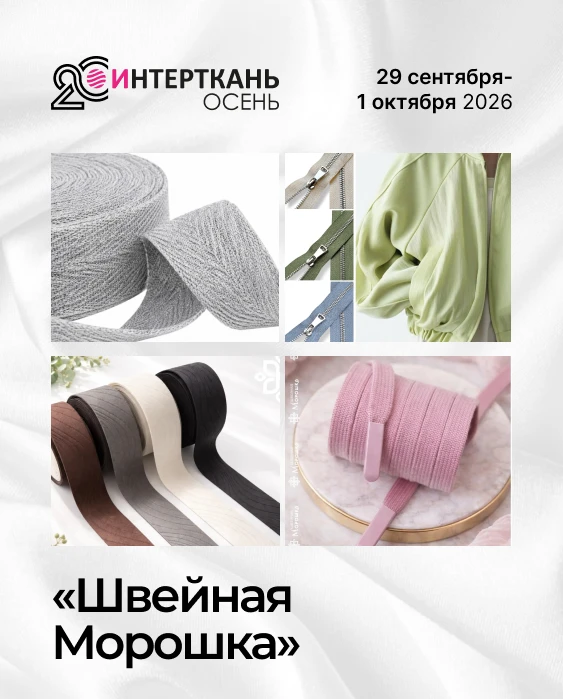 🩷С радостью хотим представить вам участника «ИНТЕРТКАНЬ-2026.Осень» ! 🩷