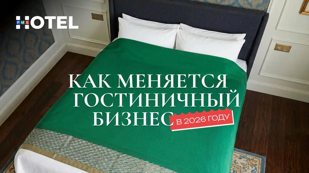 Гости больше не выбирают “тип жилья”. Сегодня путешественник сравнивает не только отели...