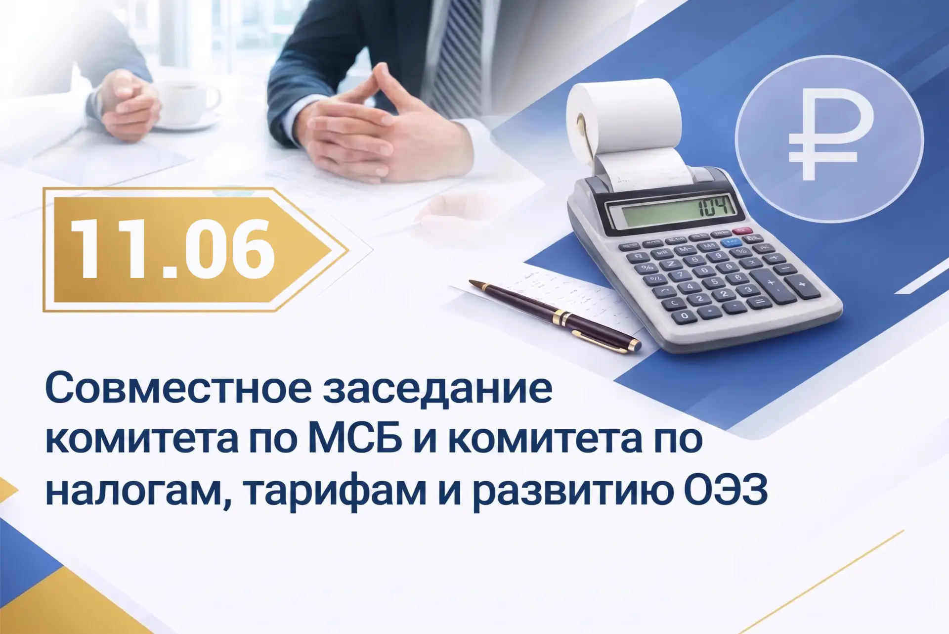 Совместное заседание комитета по МСБ и комитета по налогам, тарифам и развитию ОЭЗ