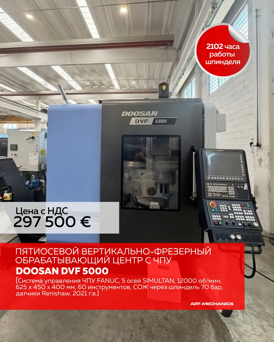 🔺Пятиосевой вертикально-фрезерный обрабатывающий центр с ЧПУ DOOSAN DVF 5000 (пр-во Юж...