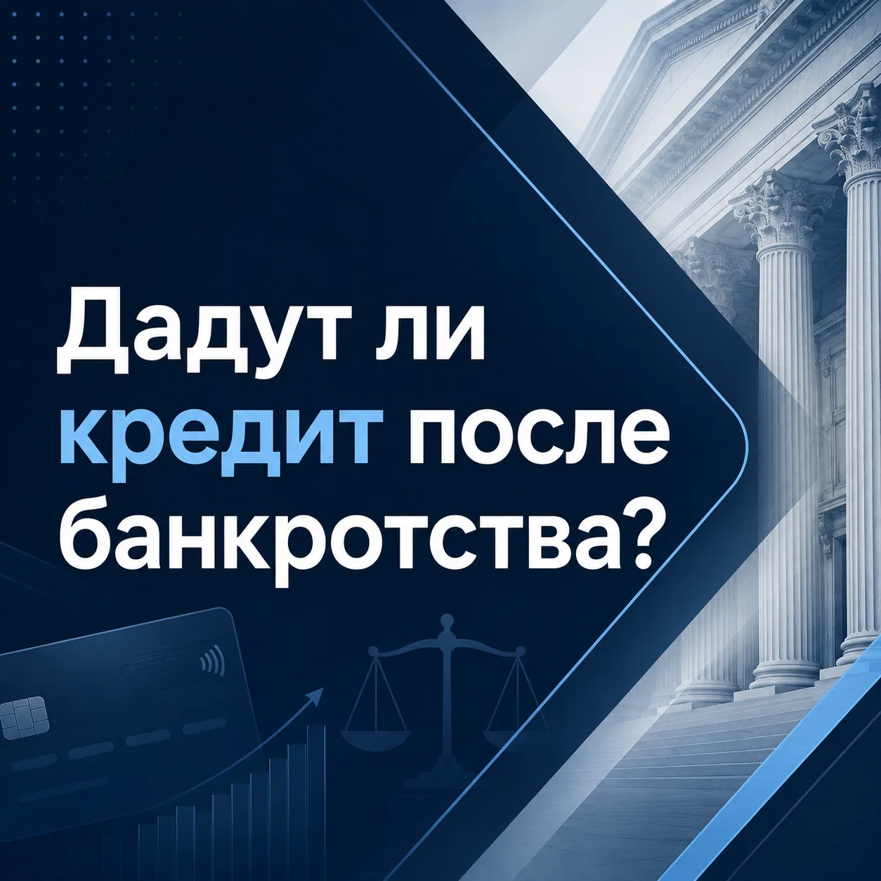 Дадут ли кредит после банкротства? Развеиваем миф о «пожизненном черном списке»

Пожалуй, самый част