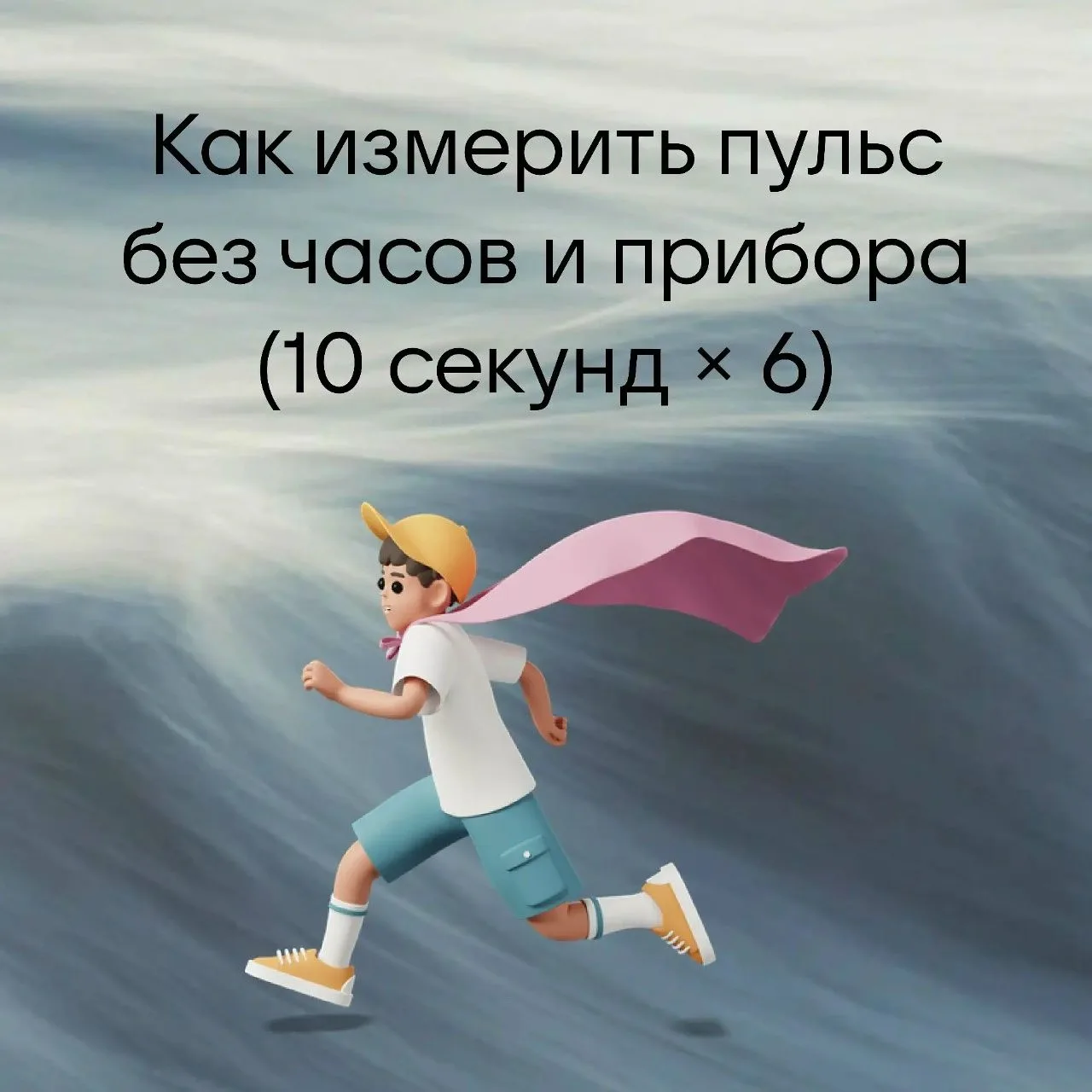 Способ, который работает всегда. Даже если часы сели, а пульсометр остался дома.
Всё гениально прост