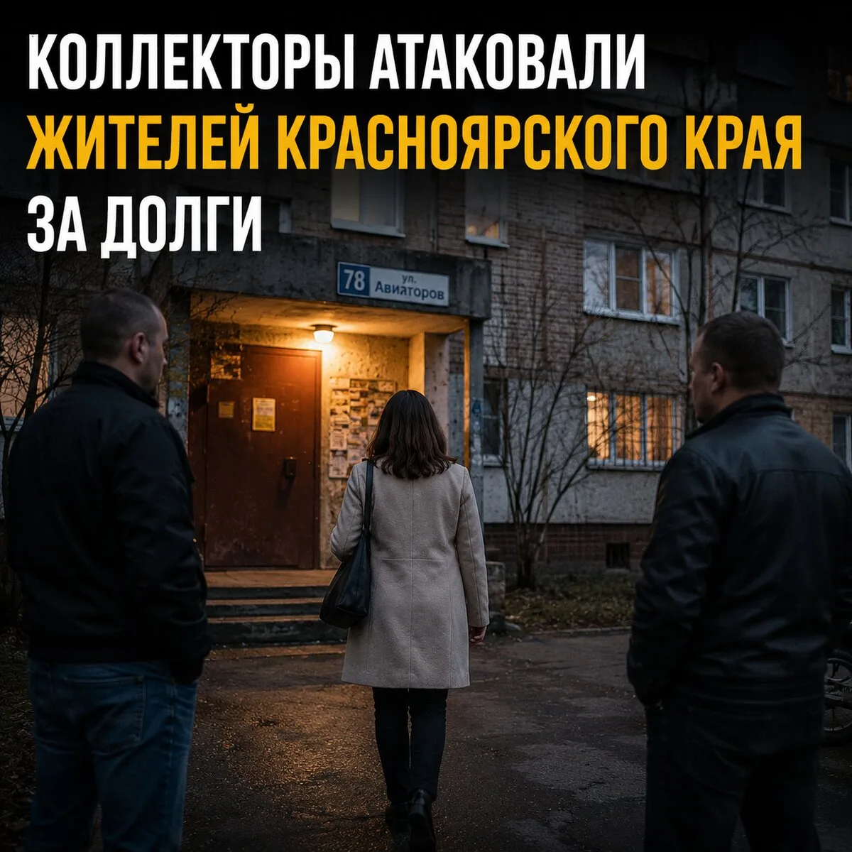 Коллекторский беспредел в Красноярске!