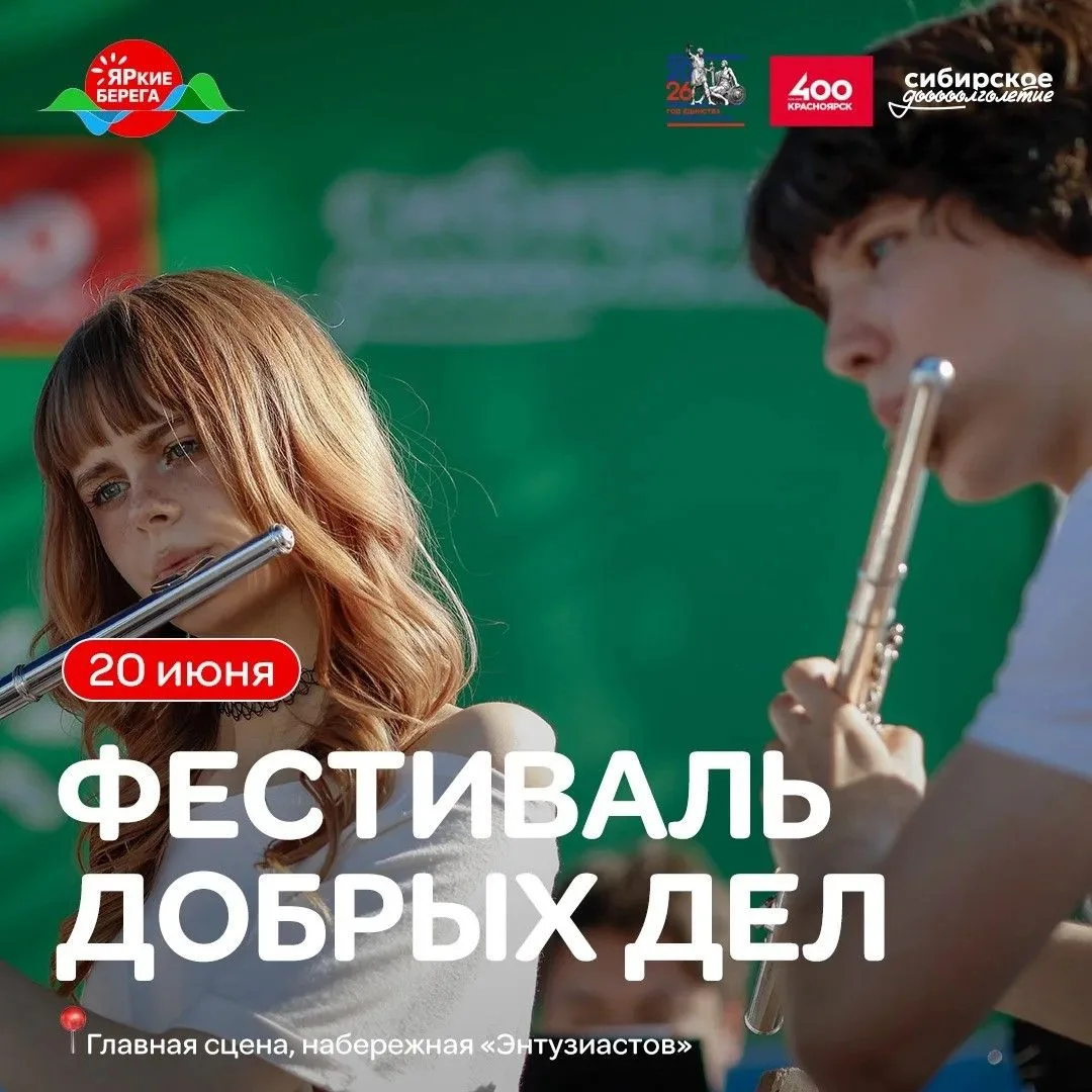❤️Фестиваль добрых дел на ЯРких БЕРЕГАХ!