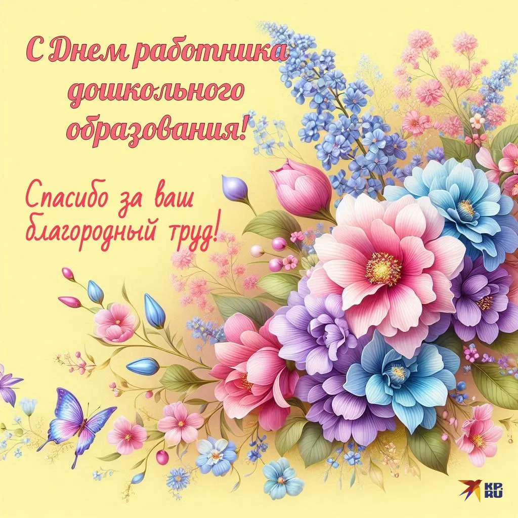 Дорогие работники дошкольного образования!