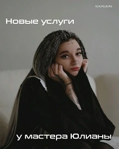 Мастер Юлиана расширяет спектр услуг 💎