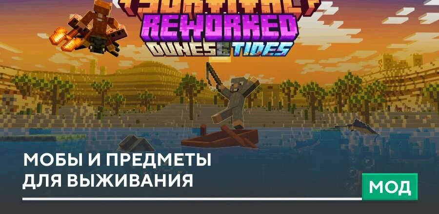 Мод: Мобы и предметы для выживания
Улучшай каждую часть выживания в Майнкрафт с помощью мода Surviva