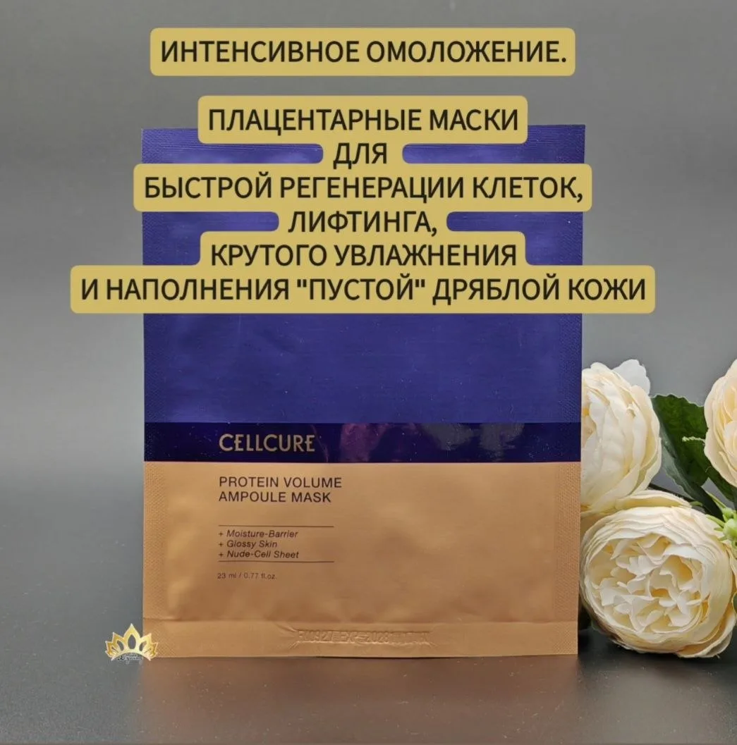 ПЛАЦЕНТАРНЫЕ МАСКИ ДЛЯ КРУТОГО ОМОЛОЖЕНИЯ.